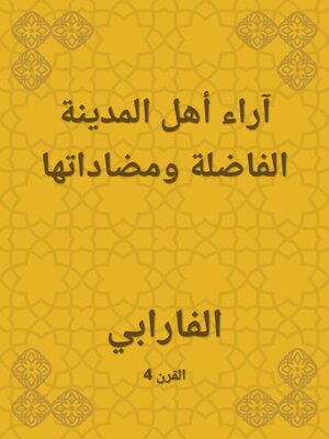 cover image of آراء أهل المدينة الفاضلة ومضاداتها